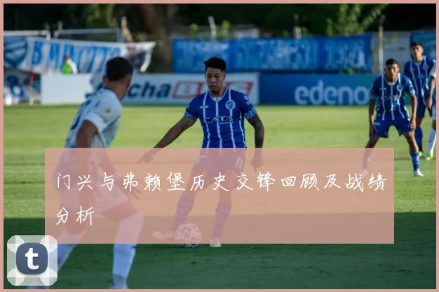 门兴与弗赖堡历史交锋回顾及战绩分析