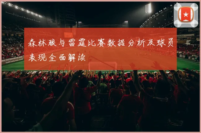 森林狼与雷霆比赛数据分析及球员表现全面解读