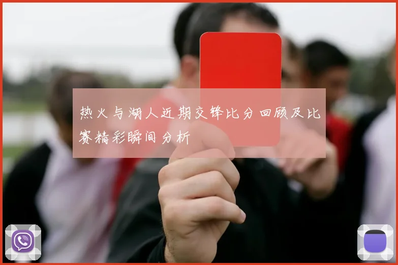 热火与湖人近期交锋比分回顾及比赛精彩瞬间分析