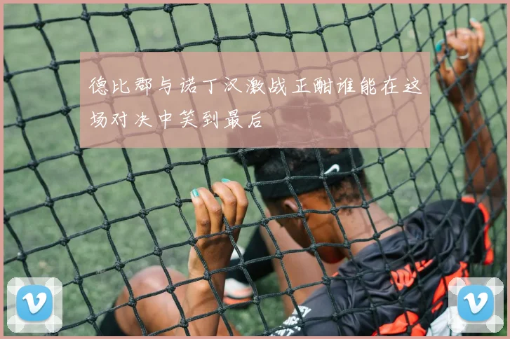 德比郡与诺丁汉激战正酣谁能在这场对决中笑到最后