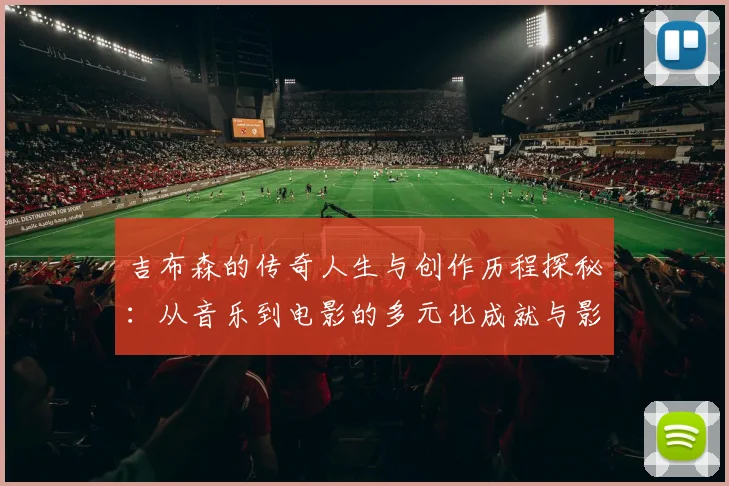 吉布森的传奇人生与创作历程探秘：从音乐到电影的多元化成就与影响