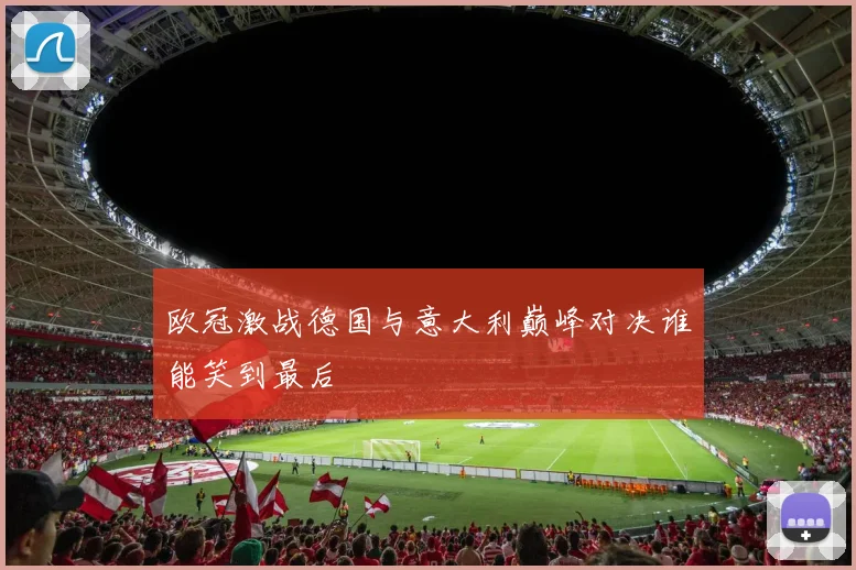 欧冠激战德国与意大利巅峰对决谁能笑到最后