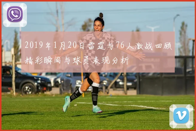 2019年1月20日雷霆与76人激战回顾精彩瞬间与球员表现分析